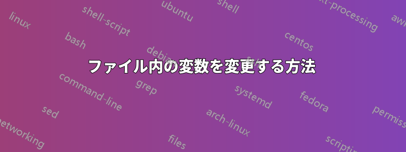 ファイル内の変数を変更する方法