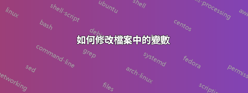 如何修改檔案中的變數