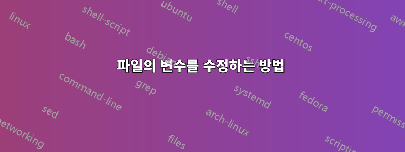 파일의 변수를 수정하는 방법