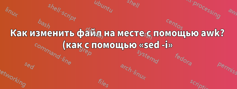 Как изменить файл на месте с помощью awk? (как с помощью «sed -i»)