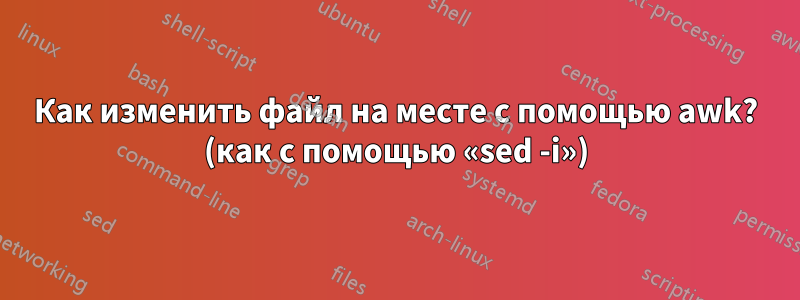Как изменить файл на месте с помощью awk? (как с помощью «sed -i»)