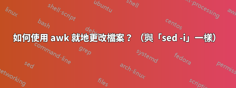 如何使用 awk 就地更改檔案？ （與「sed -i」一樣）