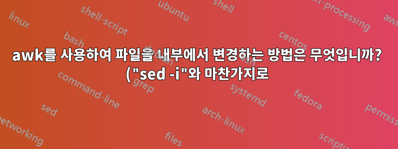 awk를 사용하여 파일을 내부에서 변경하는 방법은 무엇입니까? ("sed -i"와 마찬가지로)