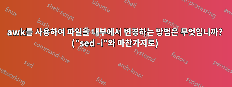 awk를 사용하여 파일을 내부에서 변경하는 방법은 무엇입니까? ("sed -i"와 마찬가지로)