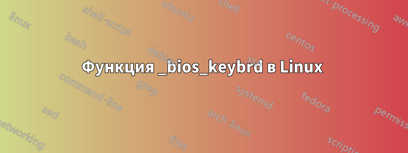 Функция _bios_keybrd в Linux