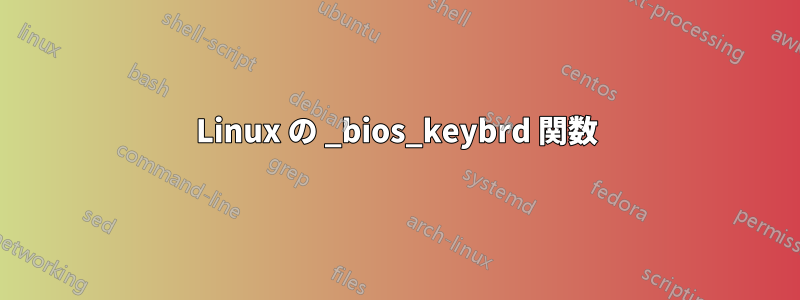 Linux の _bios_keybrd 関数