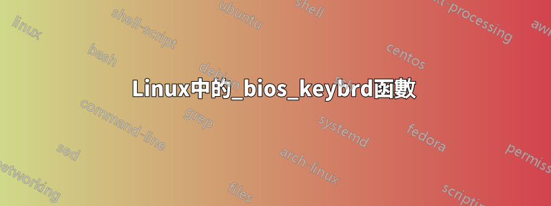 Linux中的_bios_keybrd函數