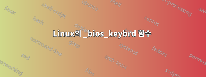 Linux의 _bios_keybrd 함수