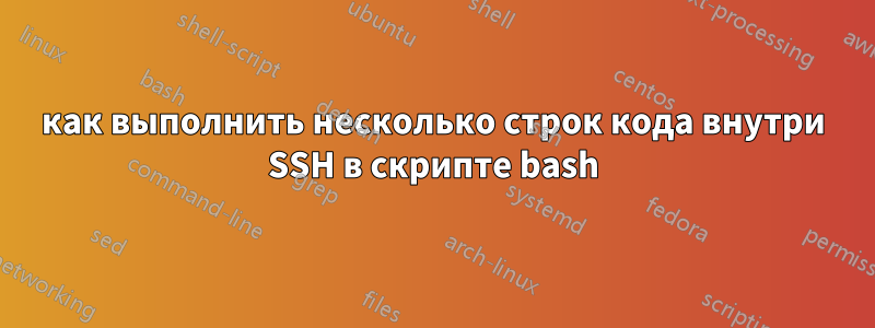 как выполнить несколько строк кода внутри SSH в скрипте bash