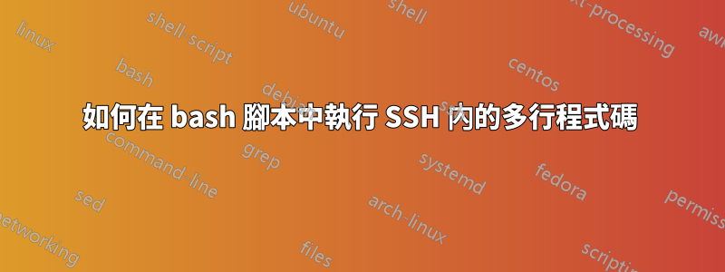 如何在 bash 腳本中執行 SSH 內的多行程式碼
