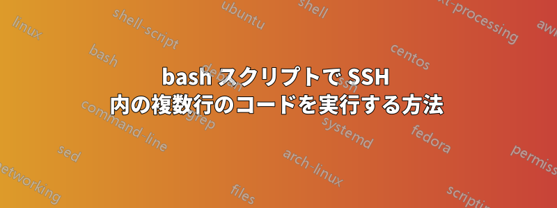 bash スクリプトで SSH 内の複数行のコードを実行する方法