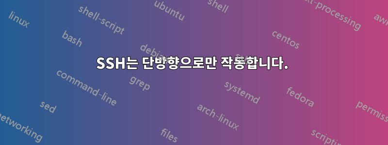 SSH는 단방향으로만 작동합니다.