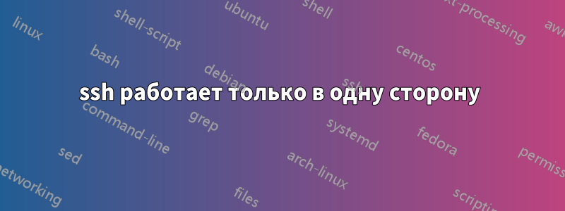 ssh работает только в одну сторону