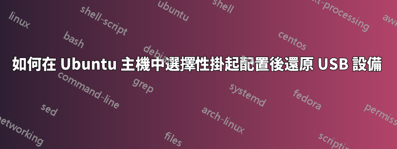 如何在 Ubuntu 主機中選擇性掛起配置後還原 USB 設備
