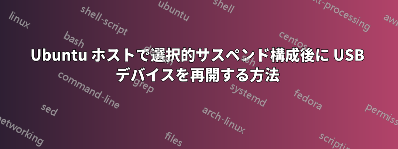 Ubuntu ホストで選択的サスペンド構成後に USB デバイスを再開する方法