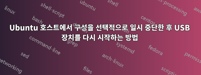 Ubuntu 호스트에서 구성을 선택적으로 일시 중단한 후 USB 장치를 다시 시작하는 방법