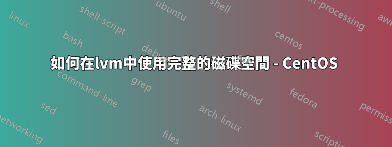 如何在lvm中使用完整的磁碟空間 - CentOS