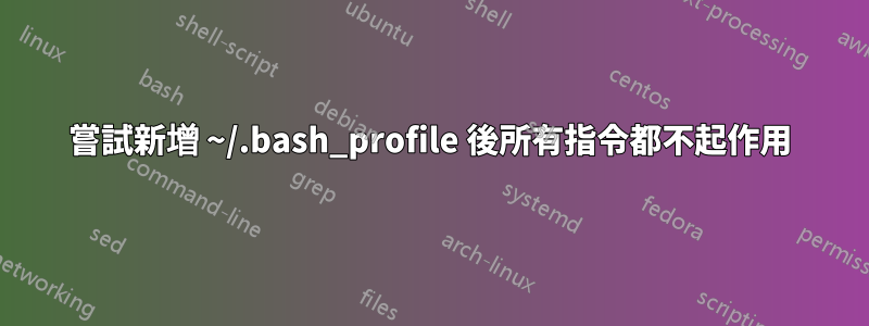 嘗試新增 ~/.bash_profile 後所有指令都不起作用