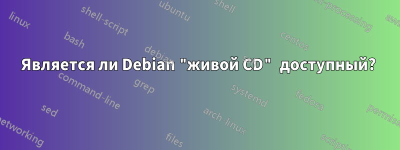 Является ли Debian "живой CD" доступный?