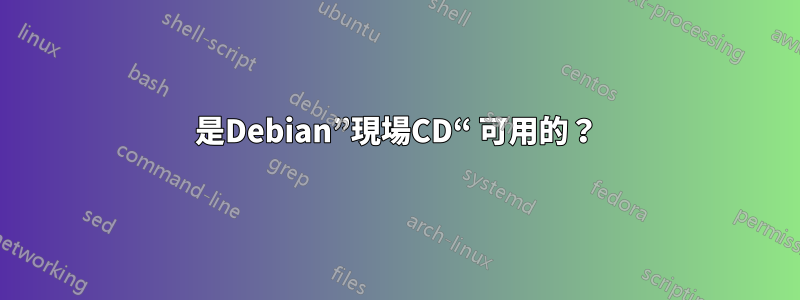 是Debian”現場CD“ 可用的？
