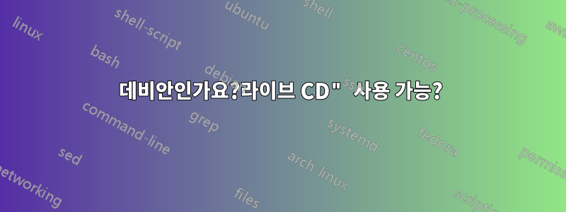 데비안인가요?라이브 CD" 사용 가능?