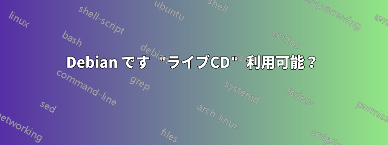 Debian です "ライブCD" 利用可能？