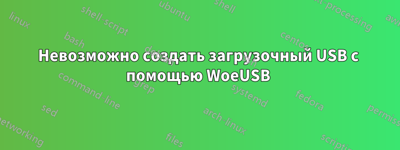 Невозможно создать загрузочный USB с помощью WoeUSB