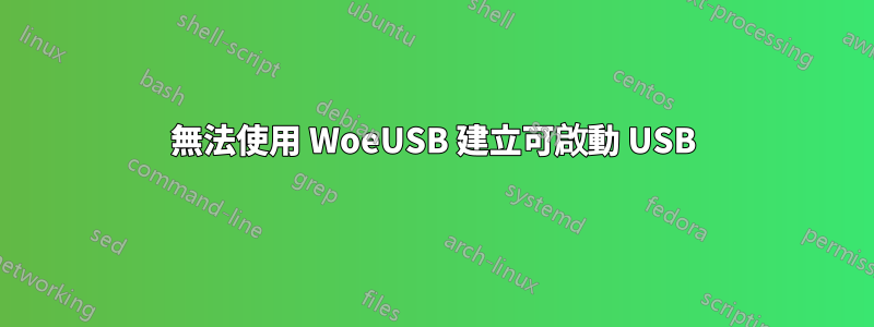 無法使用 WoeUSB 建立可啟動 USB