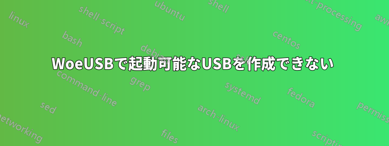 WoeUSBで起動可能なUSBを作成できない