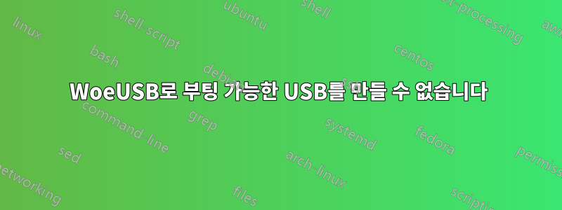 WoeUSB로 부팅 가능한 USB를 만들 수 없습니다