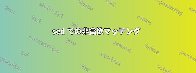 sed での非貪欲マッチング 