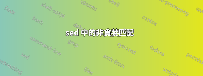 sed 中的非貪婪匹配 