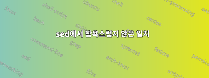 sed에서 탐욕스럽지 않은 일치 