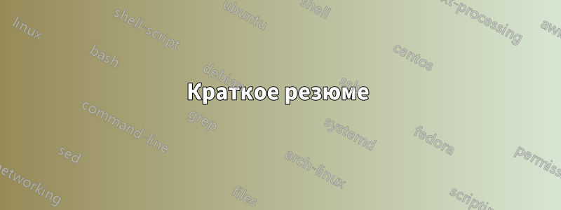 Краткое резюме