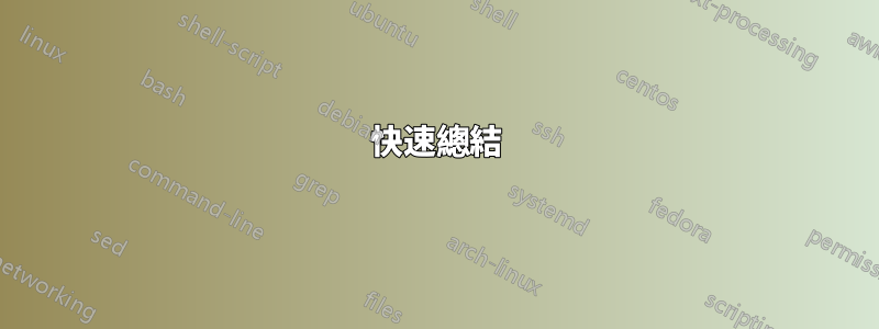 快速總結