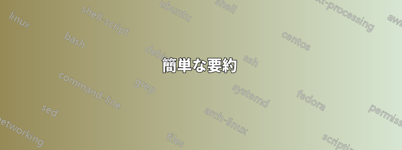 簡単な要約