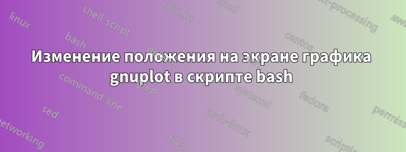 Изменение положения на экране графика gnuplot в скрипте bash