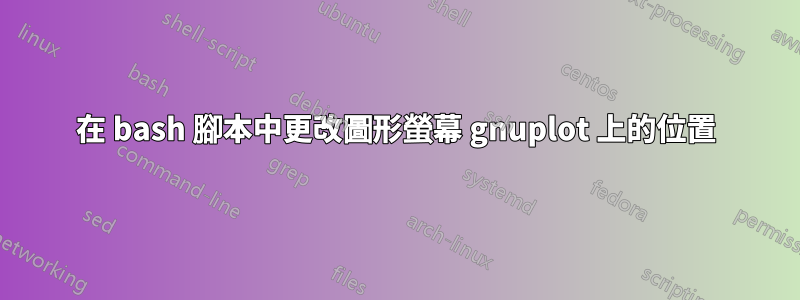 在 bash 腳本中更改圖形螢幕 gnuplot 上的位置