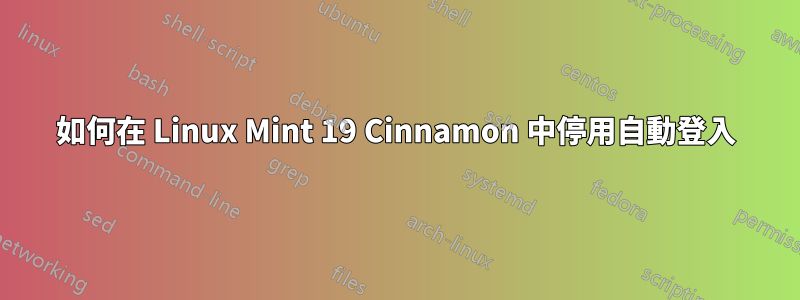 如何在 Linux Mint 19 Cinnamon 中停用自動登入