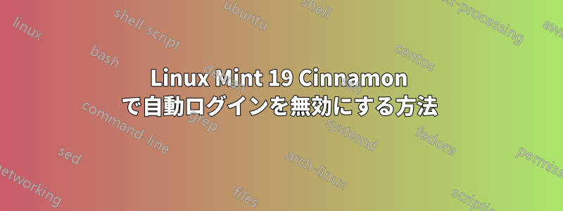 Linux Mint 19 Cinnamon で自動ログインを無効にする方法