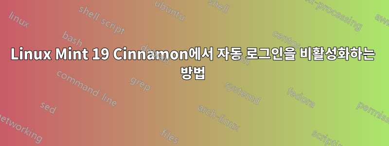 Linux Mint 19 Cinnamon에서 자동 로그인을 비활성화하는 방법