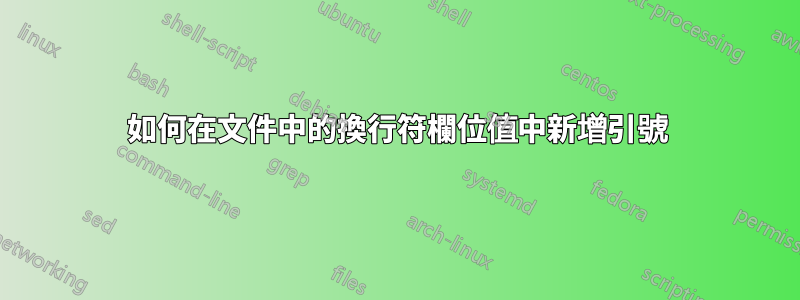 如何在文件中的換行符欄位值中新增引號