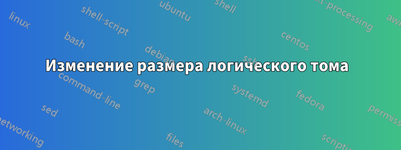 Изменение размера логического тома 
