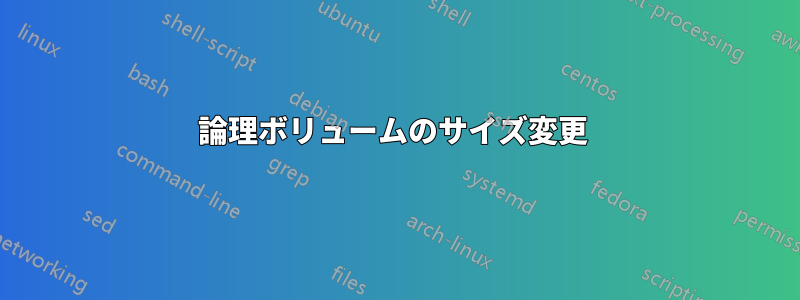 論理ボリュームのサイズ変更 