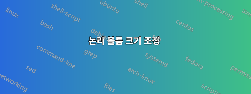 논리 볼륨 크기 조정