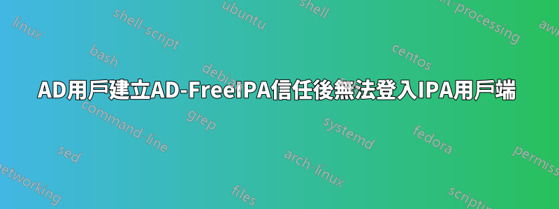 AD用戶建立AD-FreeIPA信任後無法登入IPA用戶端