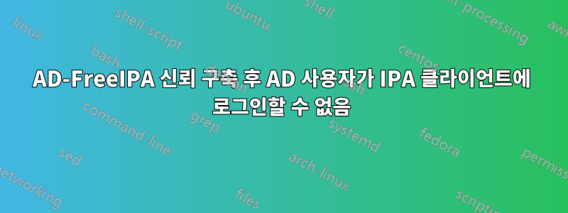 AD-FreeIPA 신뢰 구축 후 AD 사용자가 IPA 클라이언트에 로그인할 수 없음