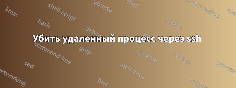 Убить удаленный процесс через ssh