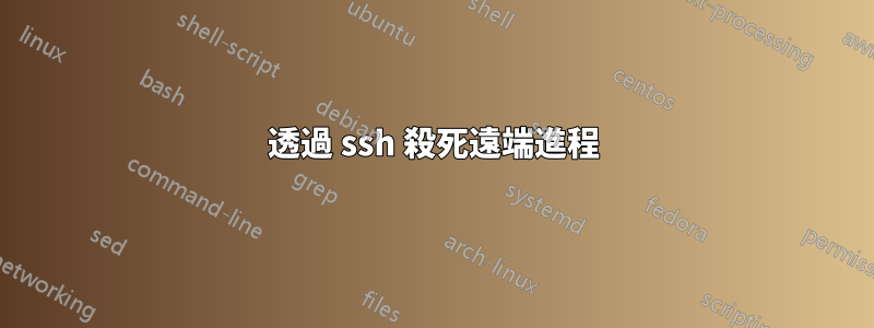 透過 ssh 殺死遠端進程