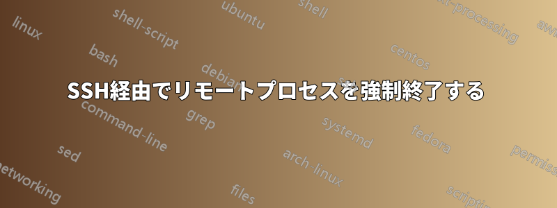 SSH経由でリモートプロセスを強制終了する